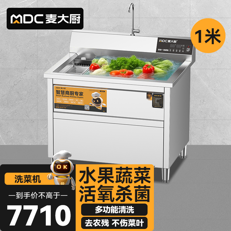 麥大廚商用洗菜機1.0米四合一多功能(氣泡、沖浪、臭氧、加熱)洗菜機